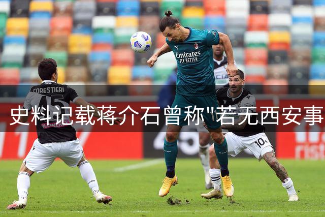 史料记载蒋介石曾称"若无西安事变两周可肃清红军