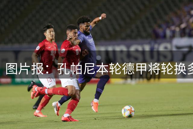 图片报：孔帕尼本轮德甲将轮换多人，赛巴里和布朗竞争10号位